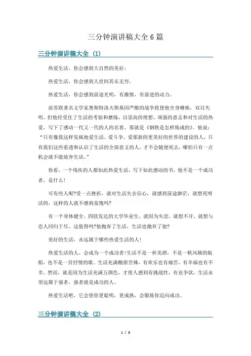 三分钟演讲稿大全6篇