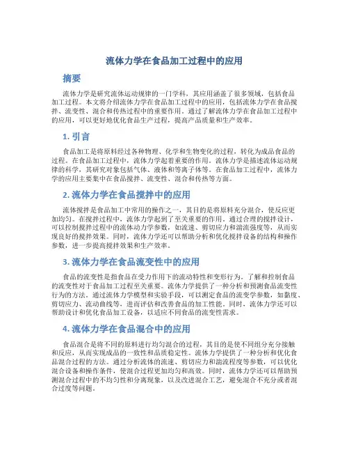 流体力学在食品加工过程中的应用