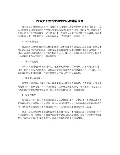 浅谈关于规划管理中的几种建筑控高