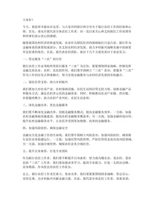 银行农经工作发言稿范文