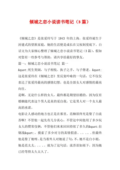 倾城之恋小说读书笔记(3篇)