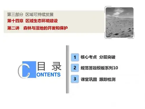 【人教版】高考一轮课件：14.2-森林与湿地的开发和保护(含答案)