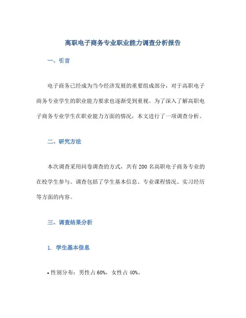 高职电子商务专业职业能力调查分析报告