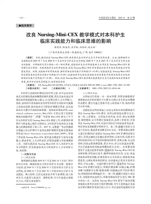 改良Nursing-Mini-CEX教学模式对本科护生临床实践能力和临床思维的影响