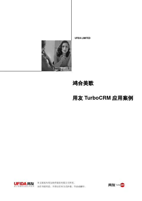 用友TurboCRM办公集成行业客户案例鸿合美歌