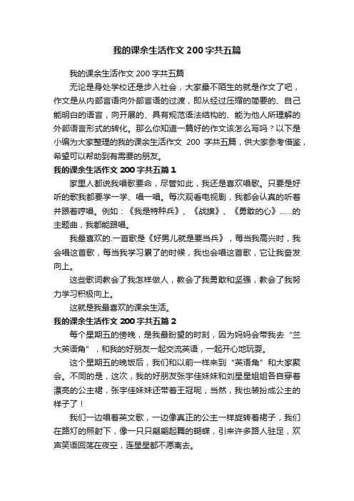 我的课余生活作文200字共五篇