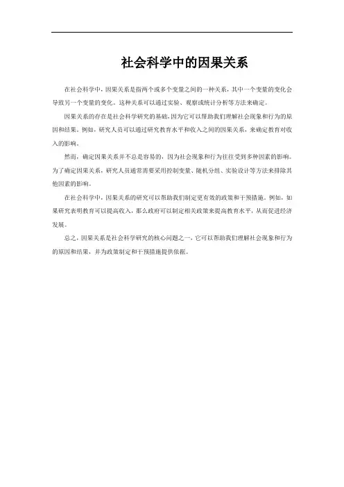 社会科学中的因果关系