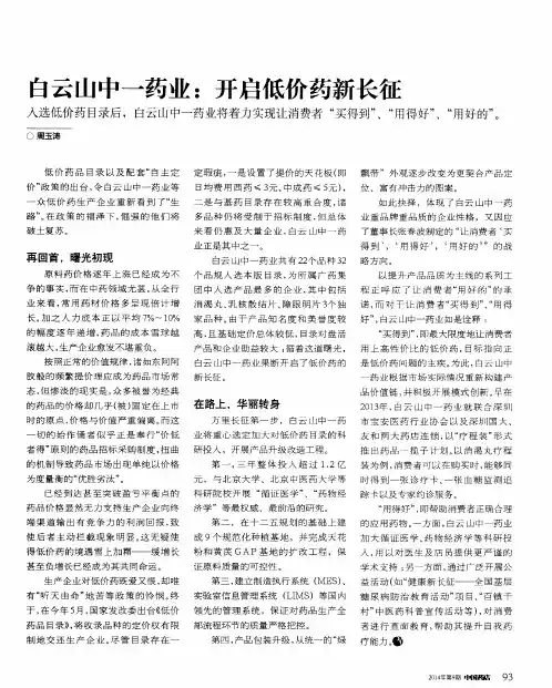 白云山中一药业：开启低价药新长征