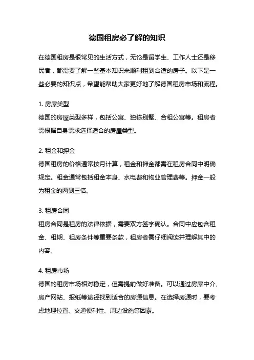 德国租房必了解的知识
