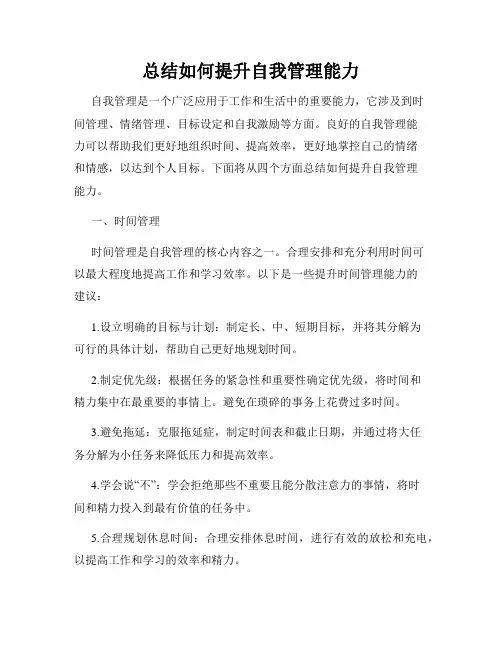 总结如何提升自我管理能力