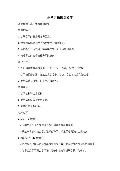 小学音乐微课教案