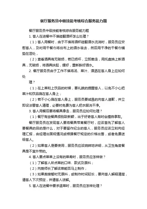 餐厅服务员中级技能考核综合服务能力题