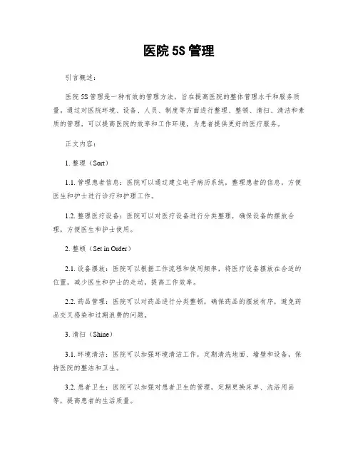 医院5S管理