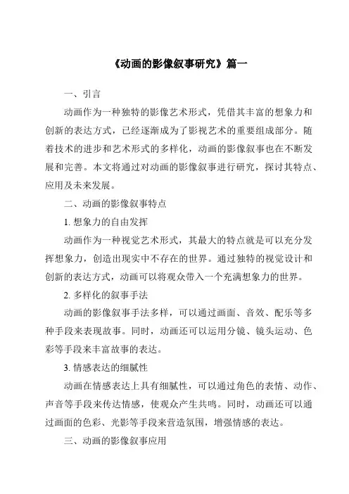 《2024年动画的影像叙事研究》范文