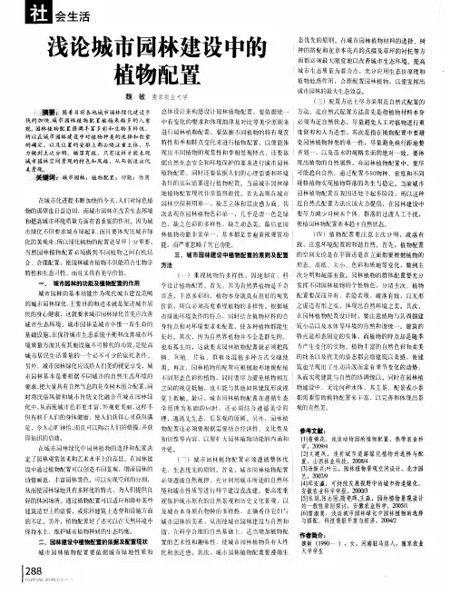 浅论城市园林建设中的植物配置