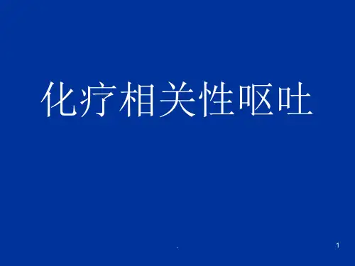 (医学课件)化疗相关性呕吐ppt课件