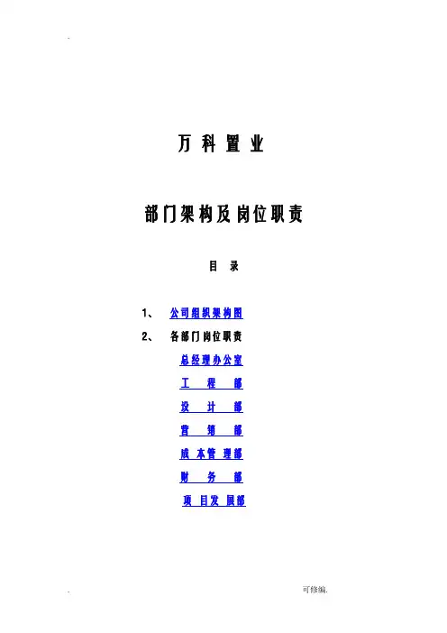 万科地产组织架构和岗位职责全