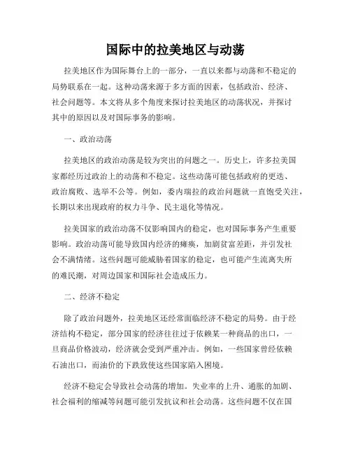 国际中的拉美地区与动荡