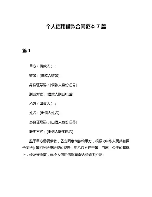 个人信用借款合同范本7篇