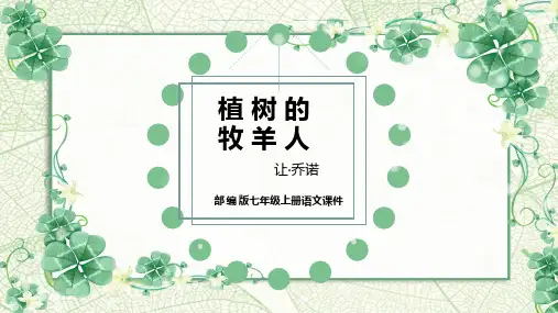部编版七年级语文上册13《植树的牧羊人》精品课件