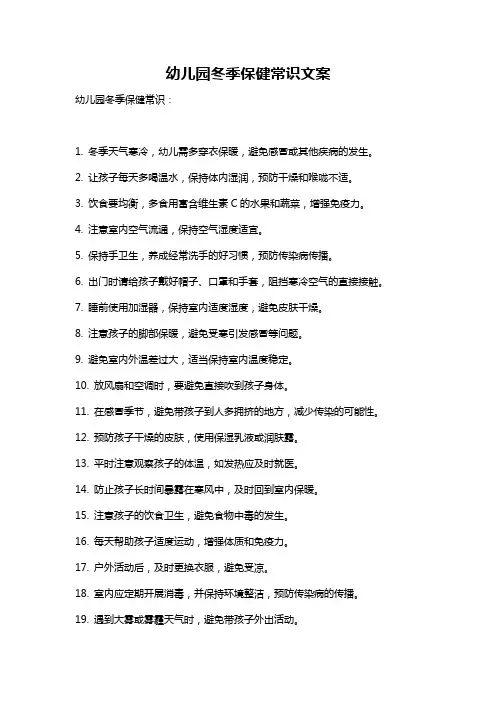 幼儿园冬季保健常识文案