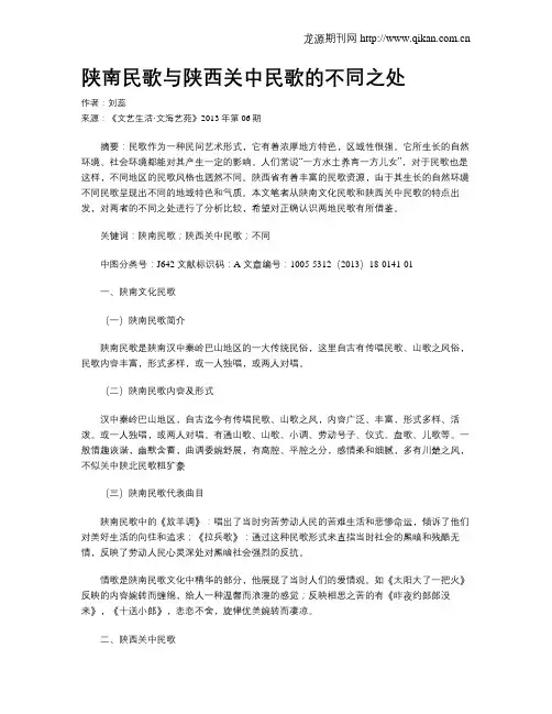 陕南民歌与陕西关中民歌的不同之处