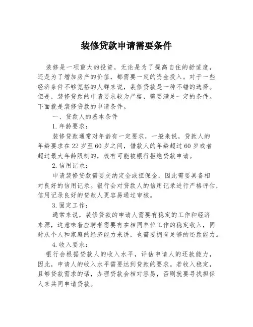 装修贷款申请需要条件