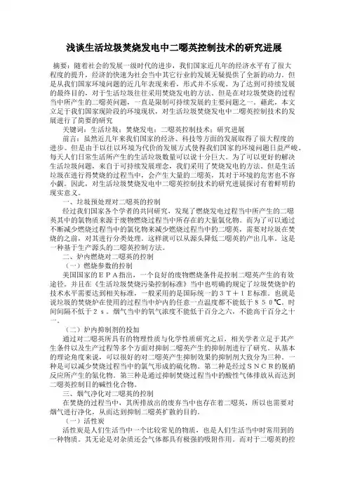 浅谈生活垃圾焚烧发电中二恶英控制技术的研究进展