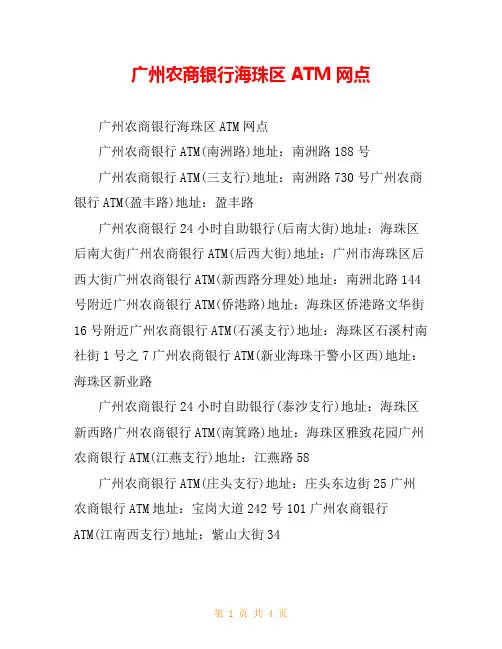 广州农商银行海珠区ATM网点