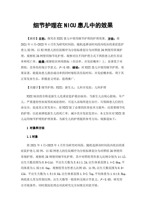 细节护理在NICU患儿中的效果