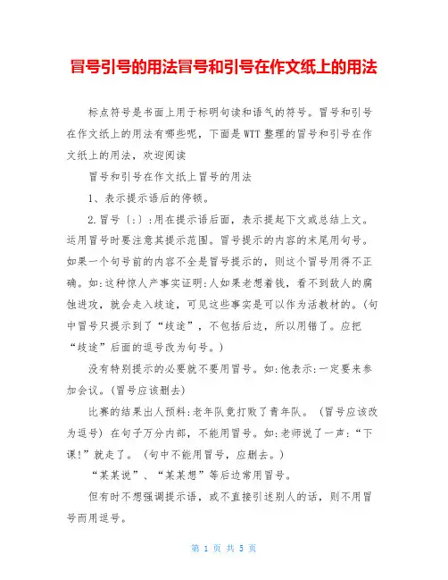 冒号引号的用法冒号和引号在作文纸上的用法