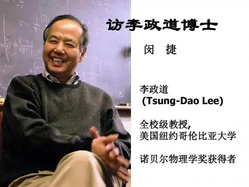 高三语文访李政道博士(中学课件2019)