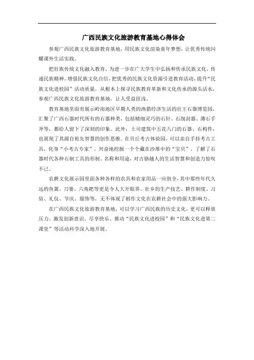 广西民族文化旅游教育基地心得体会