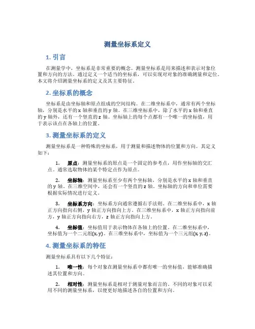 测量坐标系定义