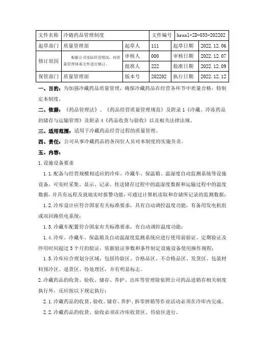 药品批发企业冷链药品管理制度