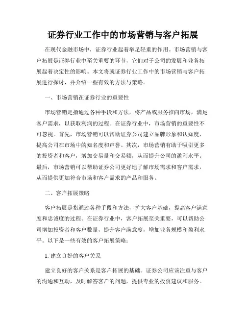 证券行业工作中的市场营销与客户拓展