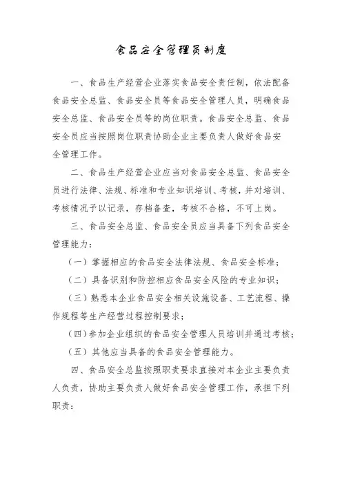 食品安全管理员制度