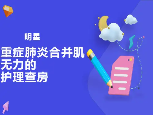 重症肺炎护理查房