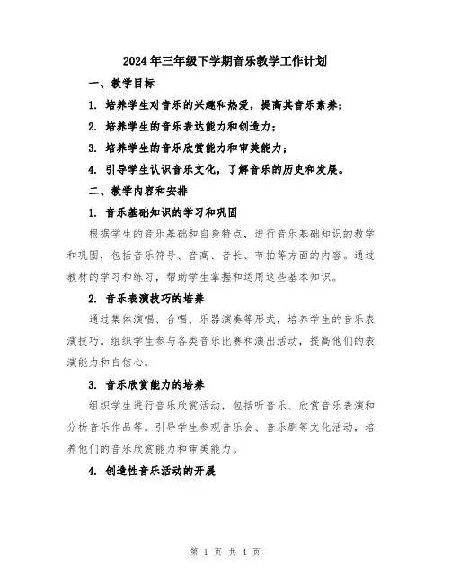 2024年三年级下学期音乐教学工作计划