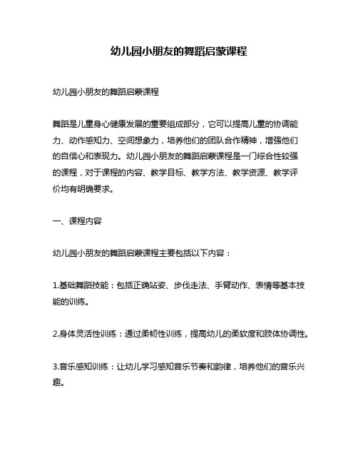 幼儿园小朋友的舞蹈启蒙课程