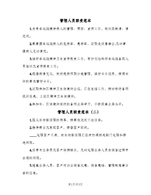 管理人员职责范本(三篇)