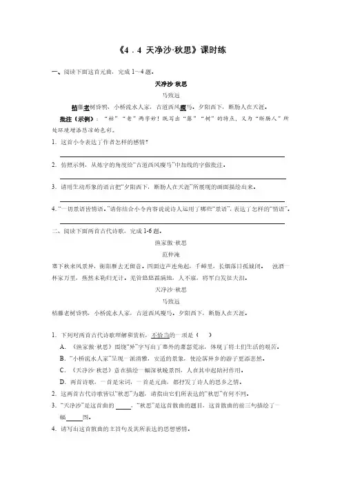 部编版初一七年级上册语文课时练第4课《古代诗歌四首--天净沙·秋思》 试题试卷含答案(1)