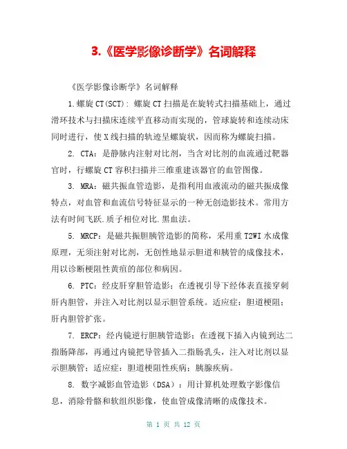 3.《医学影像诊断学》名词解释