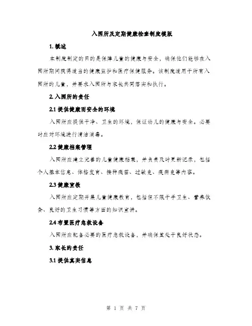 入园所及定期健康检查制度模版（三篇）