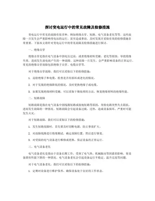 探讨变电运行中的常见故障及检修措施
