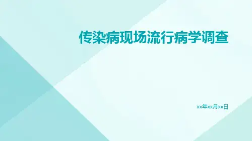 传染病现场流行病学调查ppt