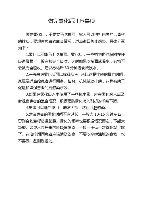 做完雾化后注意事项