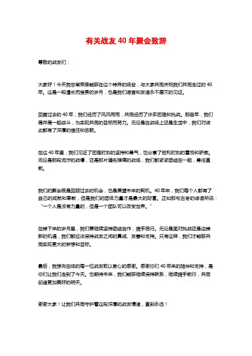 有关战友40年聚会致辞 (2)