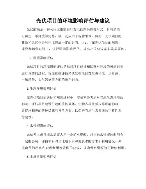 光伏项目的环境影响评估与建议