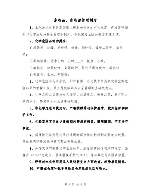 危险品、危险源管理制度（5篇）